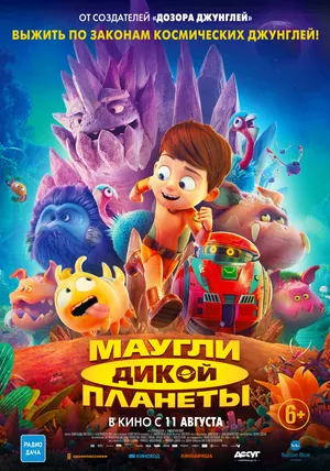 Смотреть онлайн Маугли дикой планеты